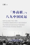 Cover: NAFUS and the 1989 Chinese Democracy Movement - NAFUS ALUMNI RESEARCH ASSOCIATION