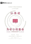 Cover: ????????? (?????) Word-Centered Church - Be Faithful Publishing