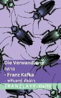 Cover: Die Verwandlung / ???? - Tranzlaty