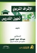 Cover: ??????? ??????? ?????? ??????? - Educational supervision and professionalization of teaching - Rushd Bookstore