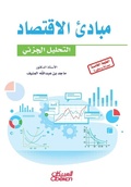 Cover: ????? ???????? - ??????? ?????? Principles of Economics - Microeconomic Analysis Mabadi' al-iqtisad - Obeikan Publishing