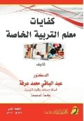 Cover: ?????? ???? ??????? ?????? - Competencies of Special Education Teachers - Rushd Bookstore