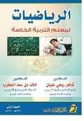 Cover: ????????? ????? ??????? ?????? - Mathematics for Special Education Teachers - Rushd Bookstore