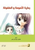 Cover: ????? ??????? ? ??????? - Maternal and Child Care - Rushd Bookstore