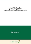 Cover: ???? ??????? - Human Rights - Rushd Bookstore