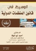Cover: ?????? ?? ????? ???????? ???????-The mediator in the law of international organizations - Rushd Bookstore