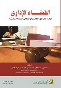 Enlarge image Cover: ?????? ??????? - Administrative Judiciary - Rushd Bookstore