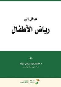 Enlarge image Cover: ???? ??? ???? ??????? - Introduction to Kindergarten - Rushd Bookstore
