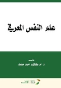 Cover: ??? ????? ??????? - Cognitive Psychology - Rushd Bookstore
