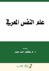 Enlarge image Cover: ??? ????? ??????? - Cognitive Psychology - Rushd Bookstore