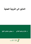 Cover: ?????? ??? ??????? ??????? - A Guide to Practicum and Field Experience in Education - Rushd Bookstore