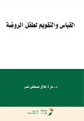 Cover: ?????? ???????? ???? ?????? - Measurement and Evaluation for Kindergarten Children - Rushd Bookstore