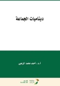 Cover: ???????? ??????? - Group Dynamics - Rushd Bookstore