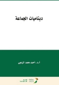 Enlarge image Cover: ???????? ??????? - Group Dynamics - Rushd Bookstore