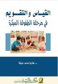 Cover: ?????? ???????? ?? ????? ??????? ???????-Measu - Rushd Bookstore