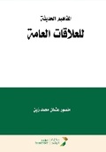 Cover: ???????? ??????? ???????? ?????? - Modern Concepts of Public Relations (PR) - Rushd Bookstore