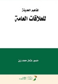 Enlarge image Cover: ???????? ??????? ???????? ?????? - Modern Concepts of Public Relations (PR) - Rushd Bookstore