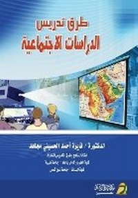 Enlarge image Cover: ??? ????? ???????? ??????????-Methods of Teaching Social Studies - Rushd Bookstore