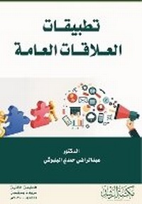 Enlarge image Cover: ??????? ???????? ??????-Public Relations Applications - Rushd Bookstore