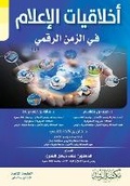 Cover: ???????? ??????? ?? ????? ?????? - Media Ethics In the Digital Age - Rushd Bookstore