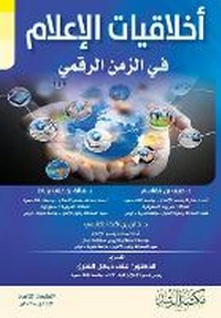 Enlarge image Cover: ???????? ??????? ?? ????? ?????? - Media Ethics In the Digital Age - Rushd Bookstore