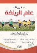Cover: ?????? ??? ??? ??????? - Introduction to sports science - Rushd Bookstore