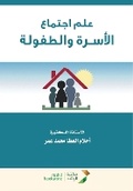 Cover: ??? ?????? ??????? ???????? - Sociology of Family and Childhood - Rushd Bookstore