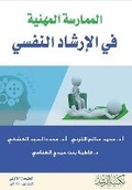 Cover: Professional Practice in Psychological Counseling - ???????? ??????? ?? ??????? ???? - Rushd Bookstore
