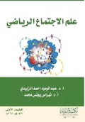 Cover: ??? ???????? ??????? - Sports Sociology - Rushd Bookstore