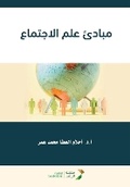 Cover: ????? ??? ???????? - Principles of Sociology - Rushd Bookstore