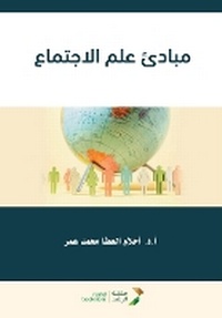 Enlarge image Cover: ????? ??? ???????? - Principles of Sociology - Rushd Bookstore