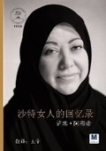 Cover: ??????? - Diary of a Saudi Woman - MADAREK COMPANY FOR PUBLISHING AND DISTRIBUTION