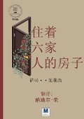 Cover: ???????? - A House with Six Families - MADAREK COMPANY FOR PUBLISHING AND DISTRIBUTION