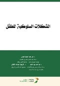 Cover: ???????? ???????? ????? - Child behavioral problems - Rushd Bookstore