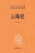 Cover: The Classic of Mountains and Seas-A Complete, Annotated, and Fully Translated Edition/???--?????????????? - China National Publications Import & Export C