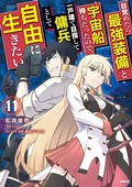 Cover: Reborn as a Space Mercenary: I Woke Up Piloting the Strongest Starship! (Manga) Vol. 11 - Seven Seas Entertainment, LLC