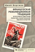 Cover: The French Revolutionary Tradition in Russian and Soviet Politics, Political Thought, and Culture - BiblioRossica