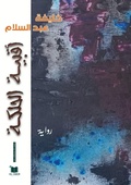 Cover: ????? ?????? - Les Editions El Amir