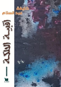 Enlarge image Cover: ????? ?????? - Les Editions El Amir