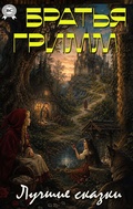 Cover: Bratya Grimm. Luchshie skazki - Strelbytskyy Multimedia Publishing