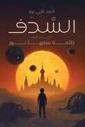 Cover: ????? - Austin Macauley Publishers FZE