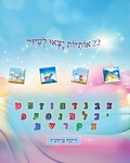 Cover: 22 אותיות יצאו לטיול - Dikla Berkowitz