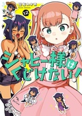 Cover: The Great Jahy Will Not Be Defeated! 12 - Square Enix