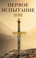 Cover: Первое испытание - Spirit of Wisdom Publications