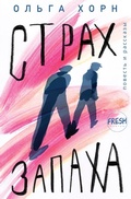 Cover: Die Angst vor dem Geruch (Russian edition) - FRESH Verlag