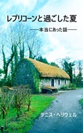 Cover: レプリコーンと過ごした夏 ―― 本当にあった話 ―― - Tanis Helliwell