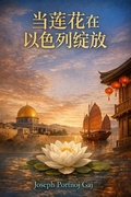 Cover: 当莲花在以色列绽放 - Joseph Portnoj Gaj