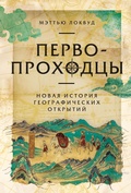 Cover: Pervoprokhodtsy: Novaya istoriya geograficheskikh otkrytiy - Alpina Non Fiction