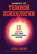 Cover: Zashchita ot temnoy psikhologii: 13 sposobov dat' otpor psikhologicheskomu nasiliyu - ALPINA PUBLISHER
