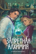 Cover: Zapretnaya alhimiya - O2